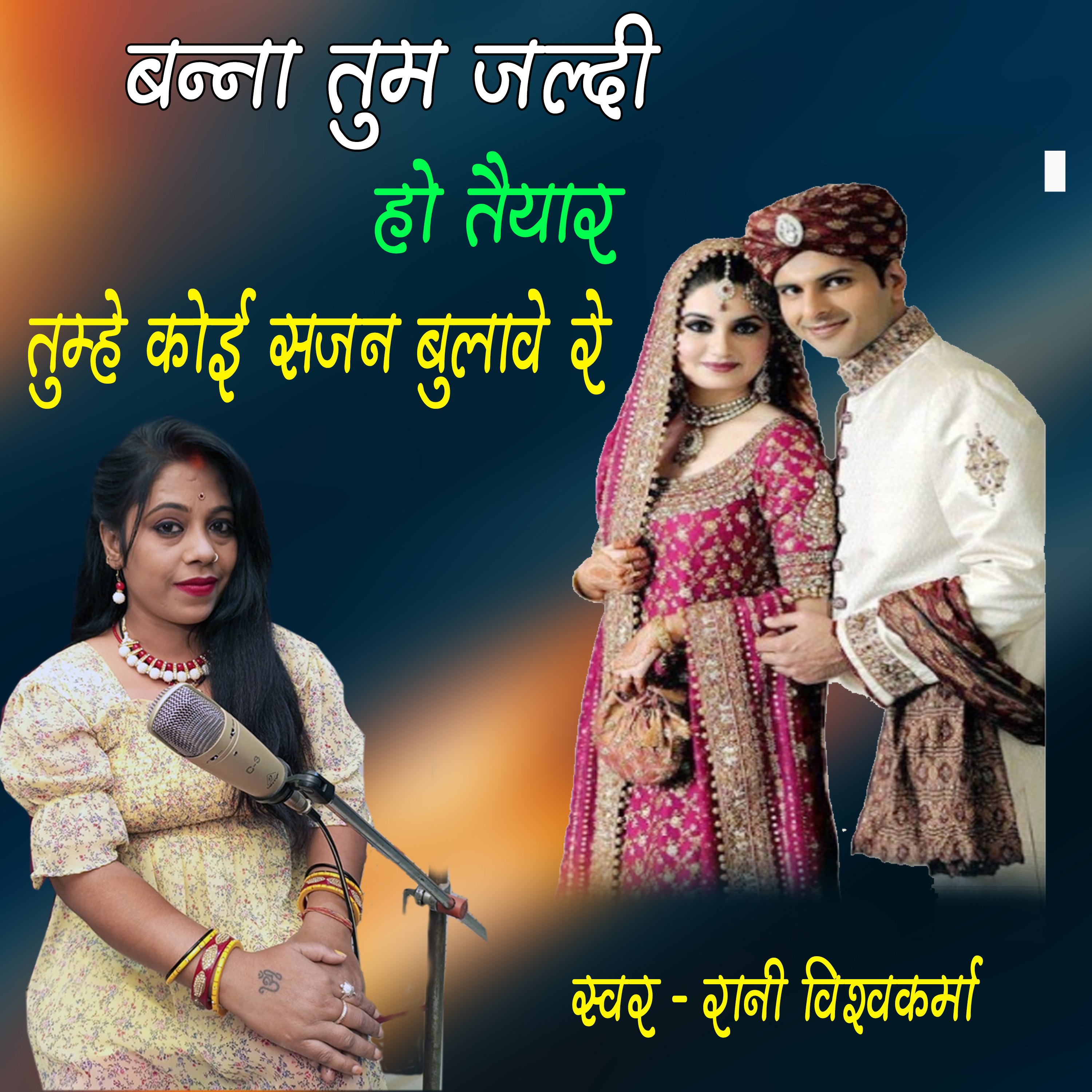 Banna Tum Jaldi Ho Taiyar Tumhe Ko Sajan Bulave Re by Rani Vishwakarma