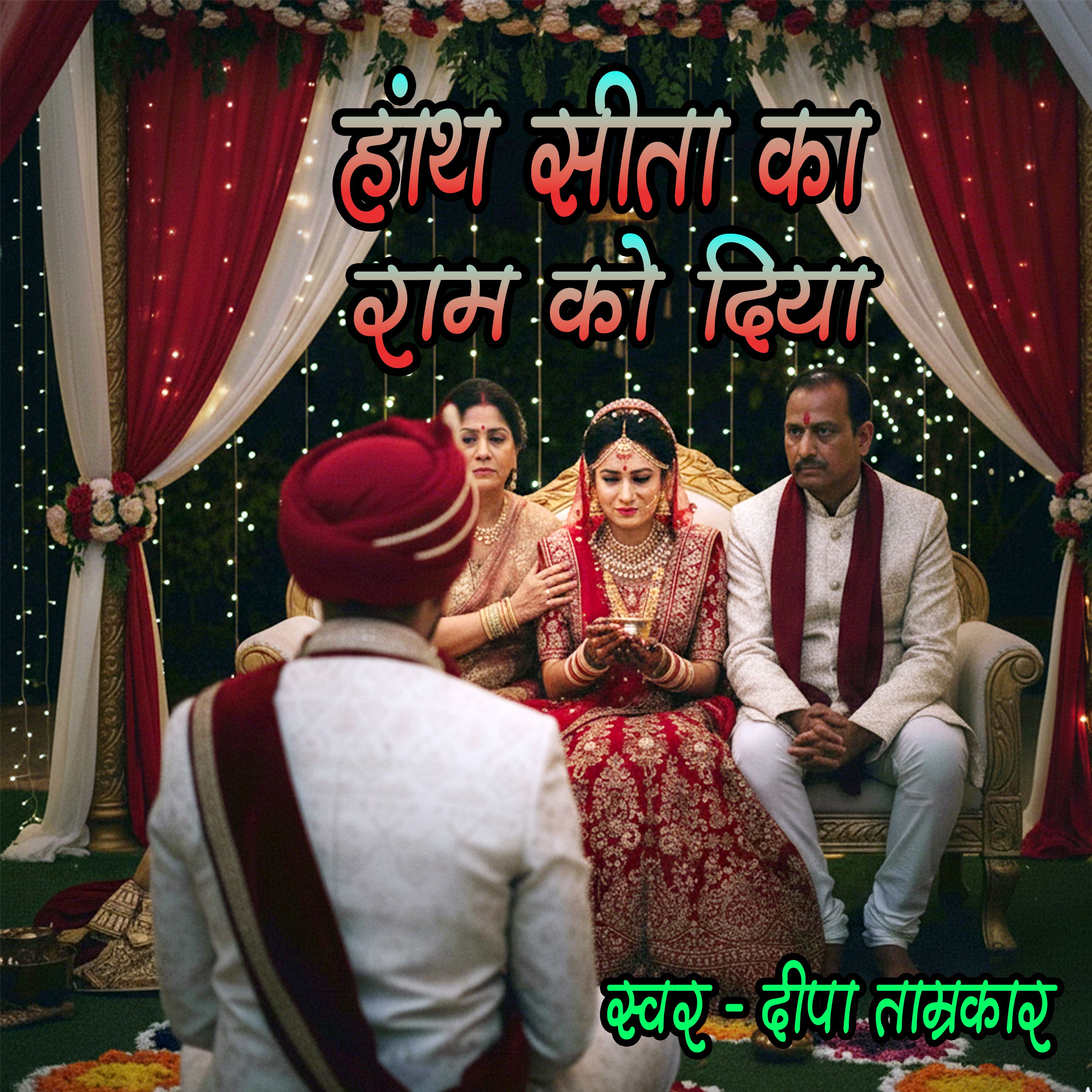 Hanth Sita Ka Ram Ko Diya by Deepa Tamrakar