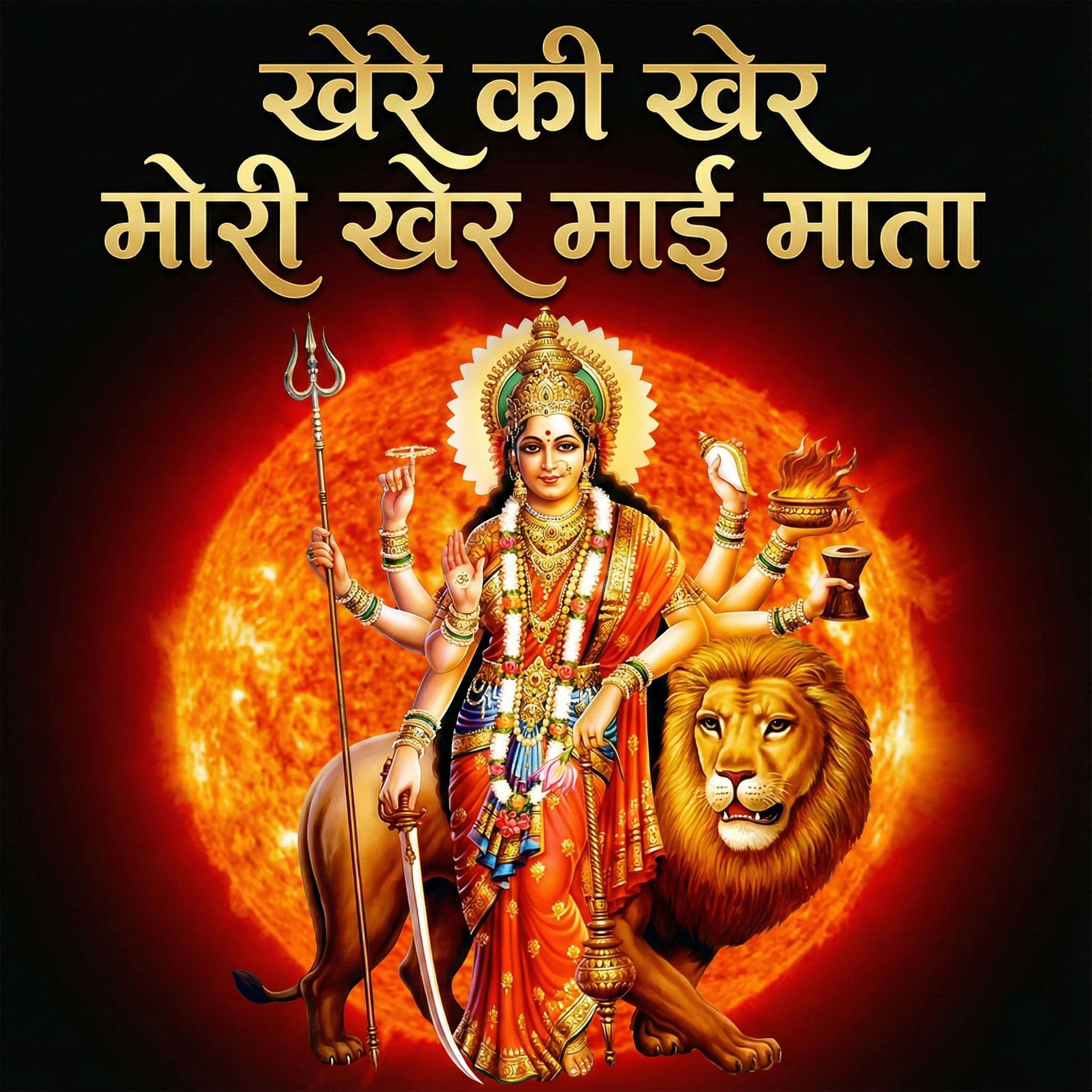 Khere Ki Kher Mori Kher Mai Mata by Rani Vishwakarma