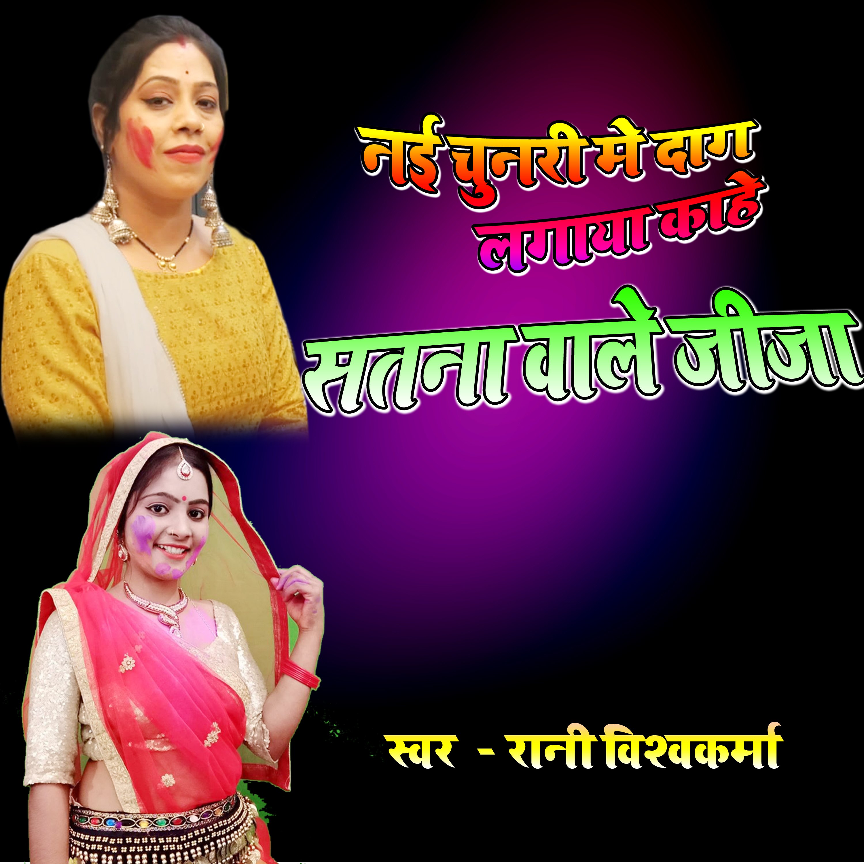 Nai Chunri Mein Dag Lagaya Kahe Satna Wale Jija by Rani Vishwakarma