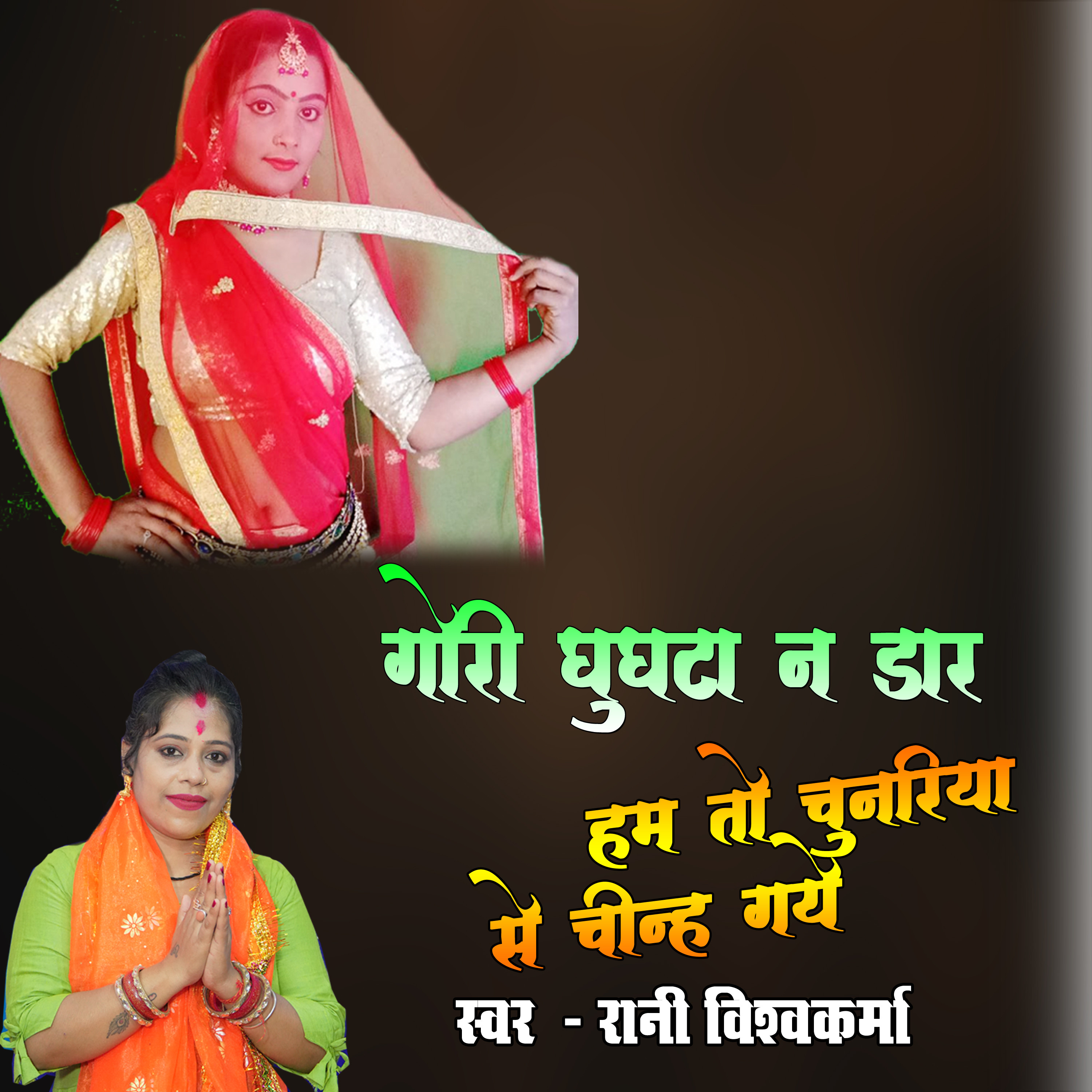 Gori Ghunghta Na Daar Hum To Chunariya Se Cheenh Gaye by Rani Vishwakarma